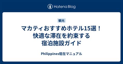 ￥2,160 ～ マカティのおすすめホテル・お得に宿泊予約 .